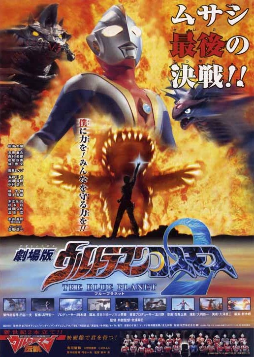 Ultraman Cosmos 2: The Blue Planet - Posters
