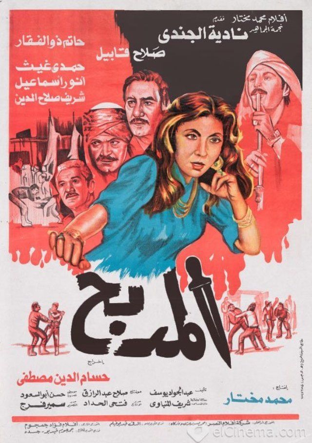 El Madbah - Plakate