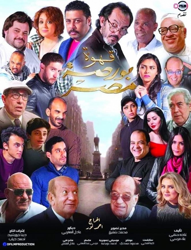 Qahwat Borsat Masr - Plakátok