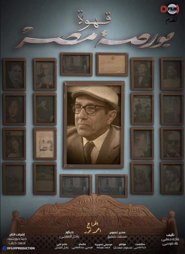Qahwat Borsat Masr - Plakaty