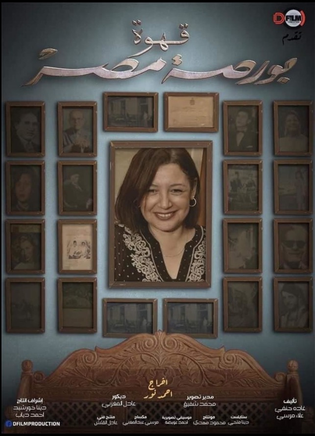 Qahwat Borsat Masr - Plakate