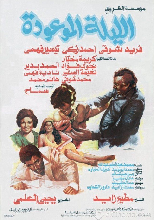 El Lela AL Mawooda - Posters