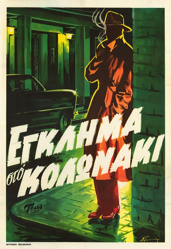 Murder in Kolonaki - Posters