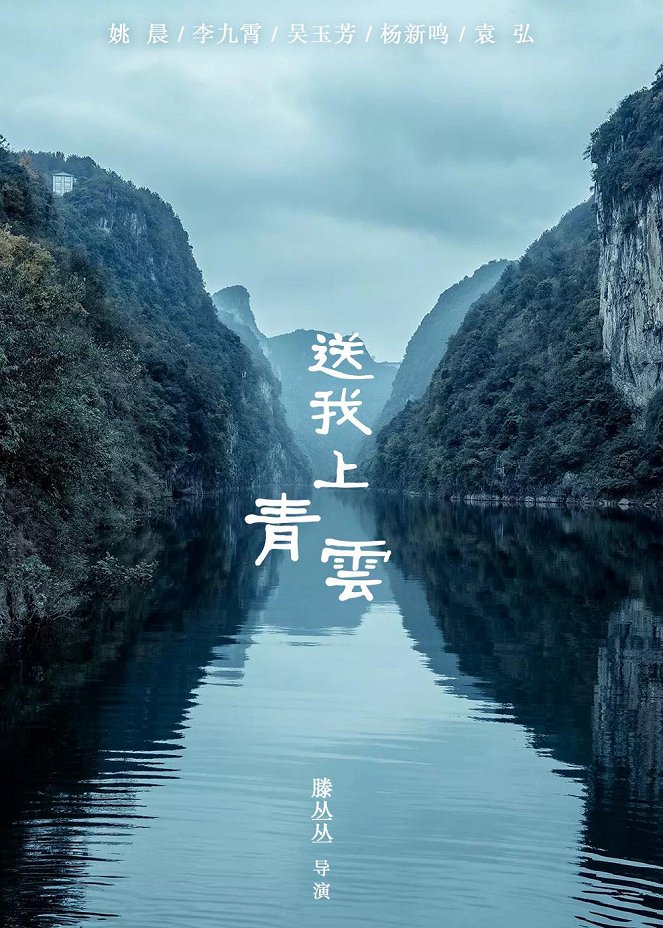 Song wo shang qing yun - Plakáty