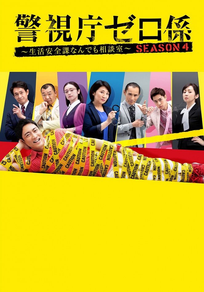 Keišičó zero-gakari - Keišičó zero-gakari - Season 4 - Carteles