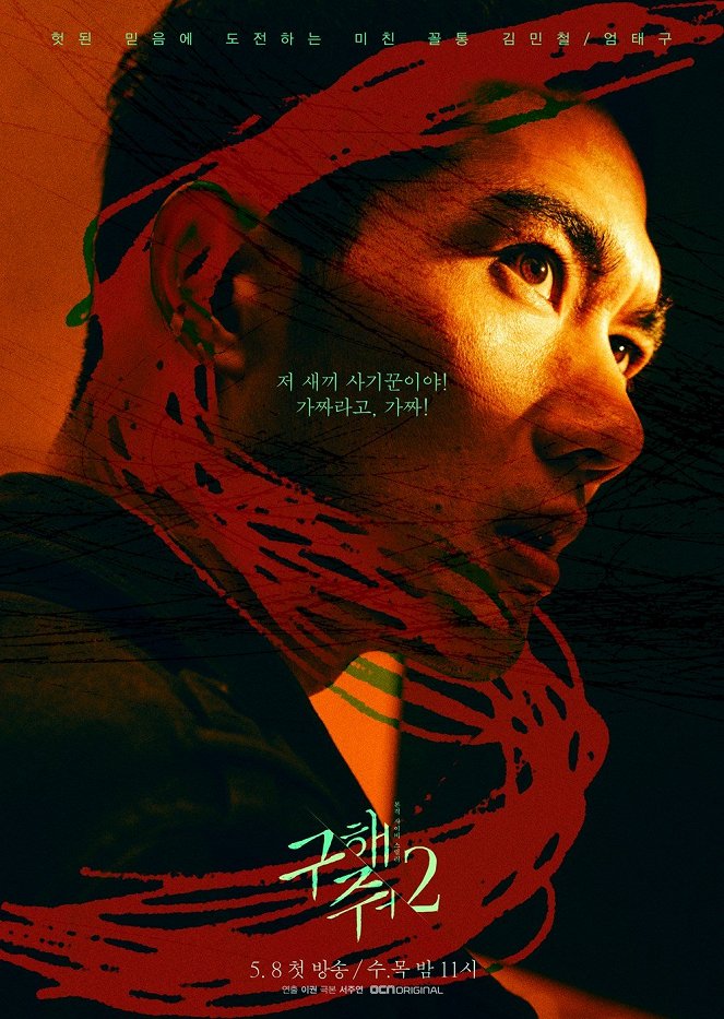 Goohaejwo - Goohaejwo - Season 2 - Plakátok