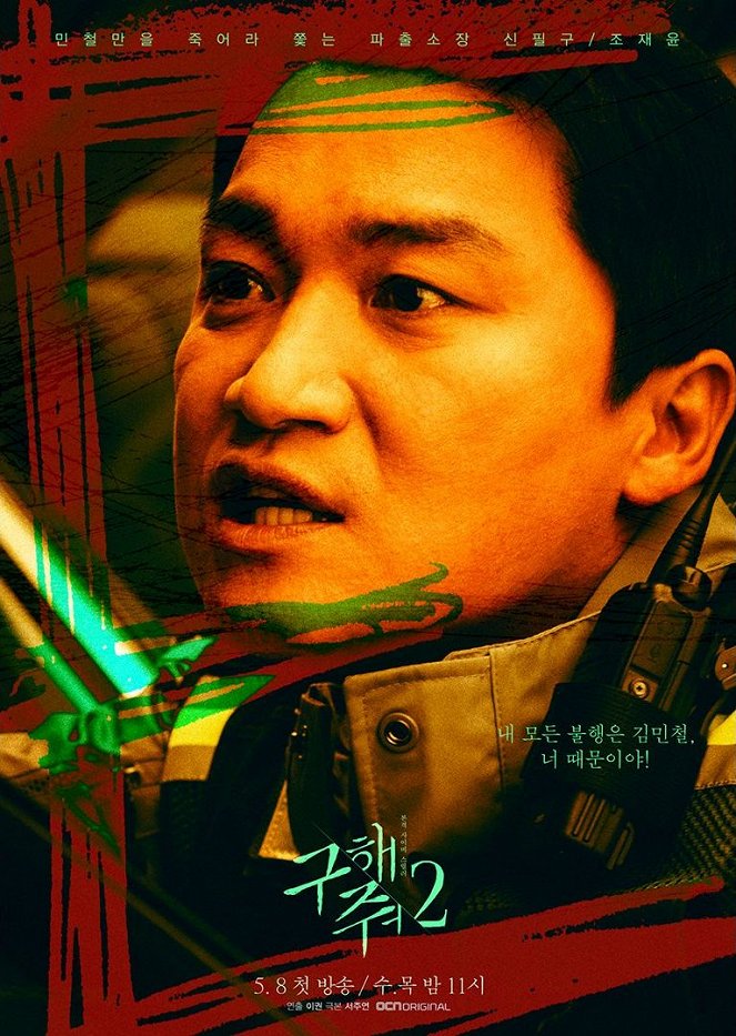 Goohaejwo - Season 2 - Affiches