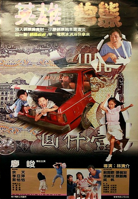 Ying xiong yu gou xiong - Plakate