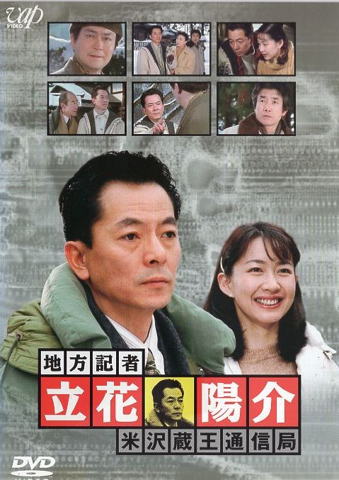 Chiho kisha Tachibana Josuke 5: Jonezawa Zao tsushinkyoku - Posters