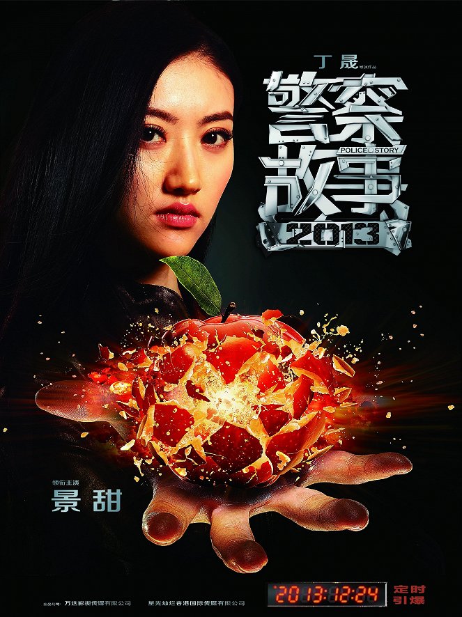 Jing cha gu shi 2013 - Plakátok