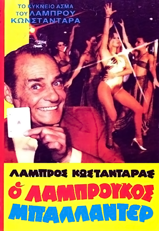 Labroukos the Joker - Posters