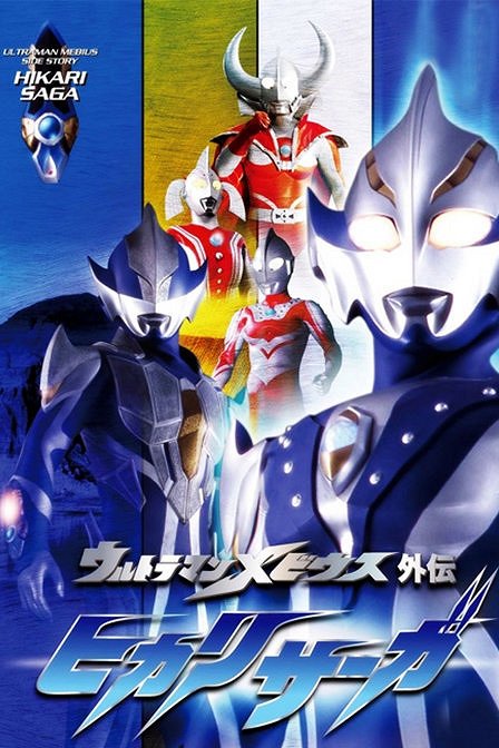 Ultraman Mebius Gaiden: Hikari Saga - Posters