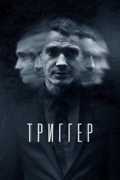 Trigger - Trigger - Season 1 - Plakate