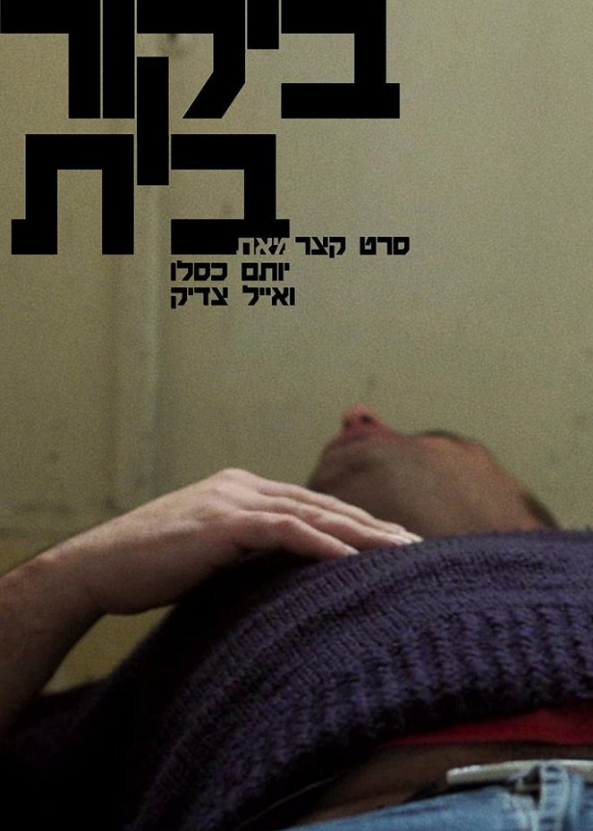 Bikur Bayit - Affiches