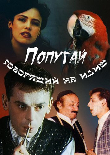 Popugay, govoryashchiy na idish - Posters