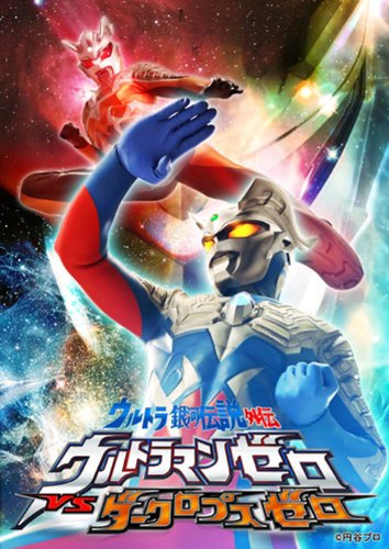 Ultra Galaxy Legend Gaiden: Ultraman Zero vs. Darklops Zero - Posters