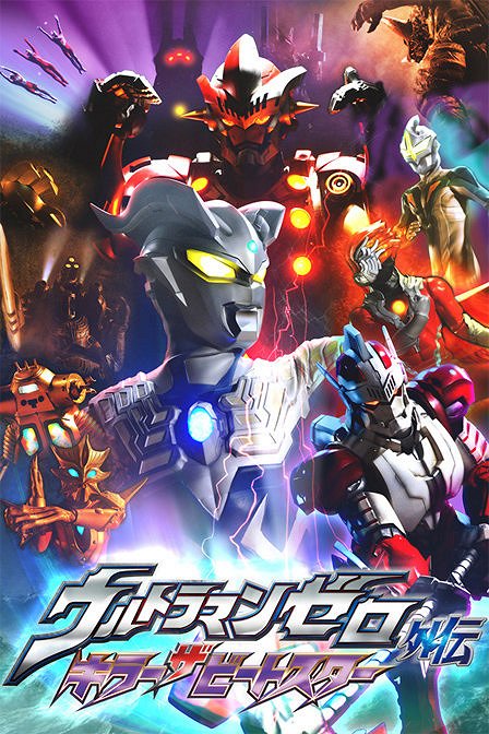 Ultraman Zero Gaiden: Killer the Beatstar - Posters