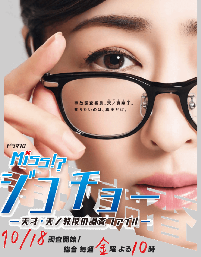 Miss Jikocho: Tensai Amano kyoju no chosa file - Posters