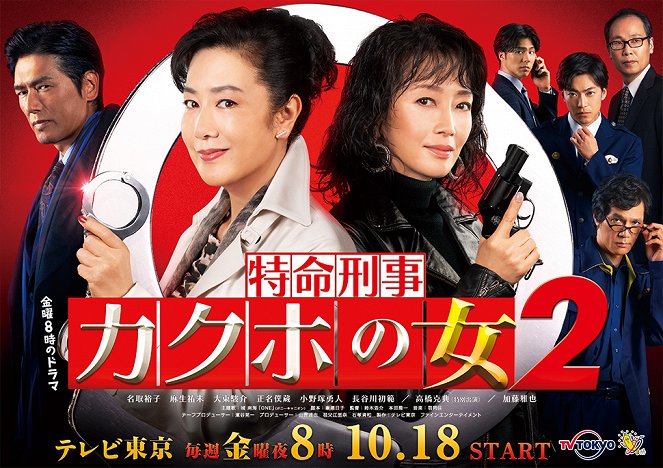 Tokumei keidži: Kakuho no onna - Tokumei keidži: Kakuho no onna - Season 2 - Plakátok