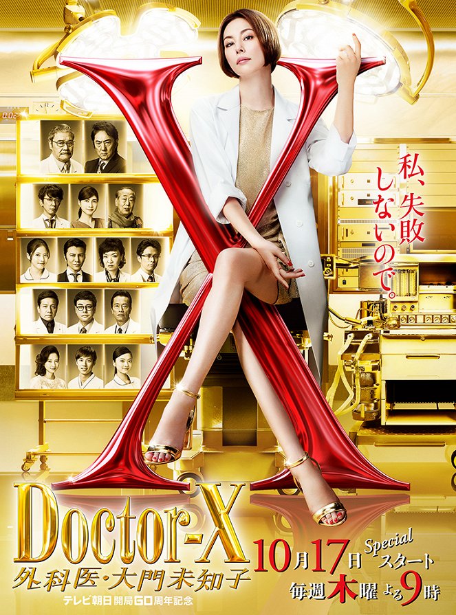 Doctor X: Gekai Daimon Michiko - Doctor X: Gekai Daimon Michiko - Season 6 - Posters