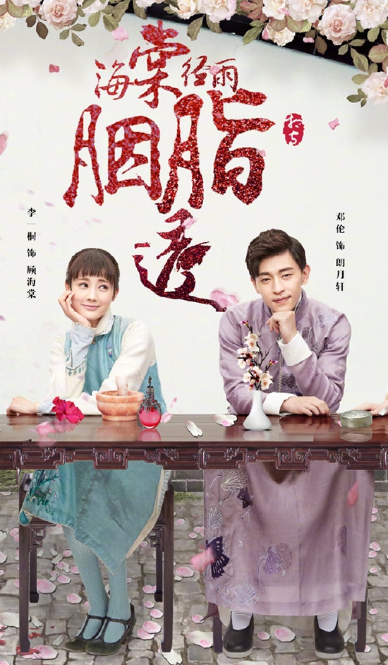 Hai tang jing yu yan zhi tou - Affiches