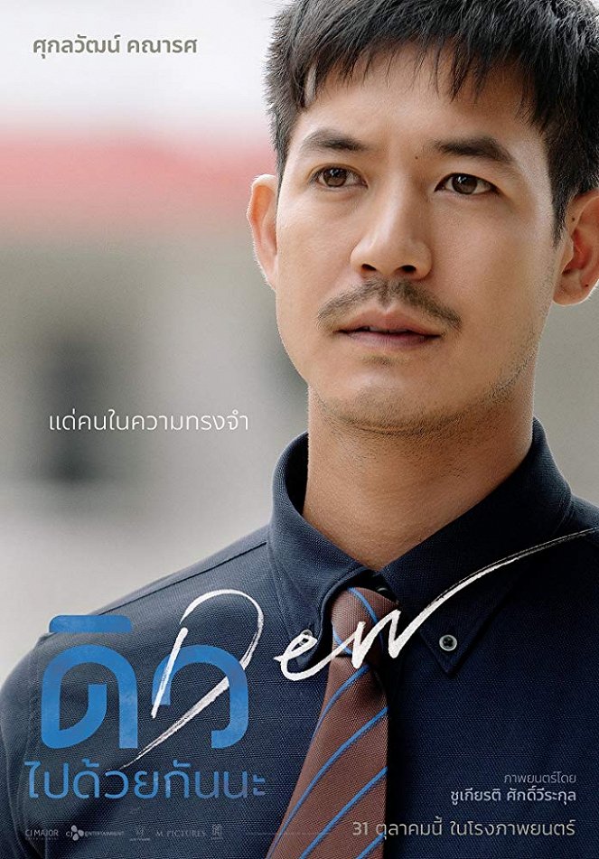 ดิว ไปด้วยกันนะ - Posters