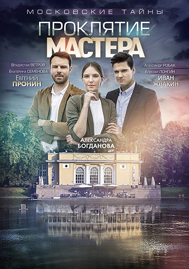 Moscow Secrets. The Curse of the Master - Posters