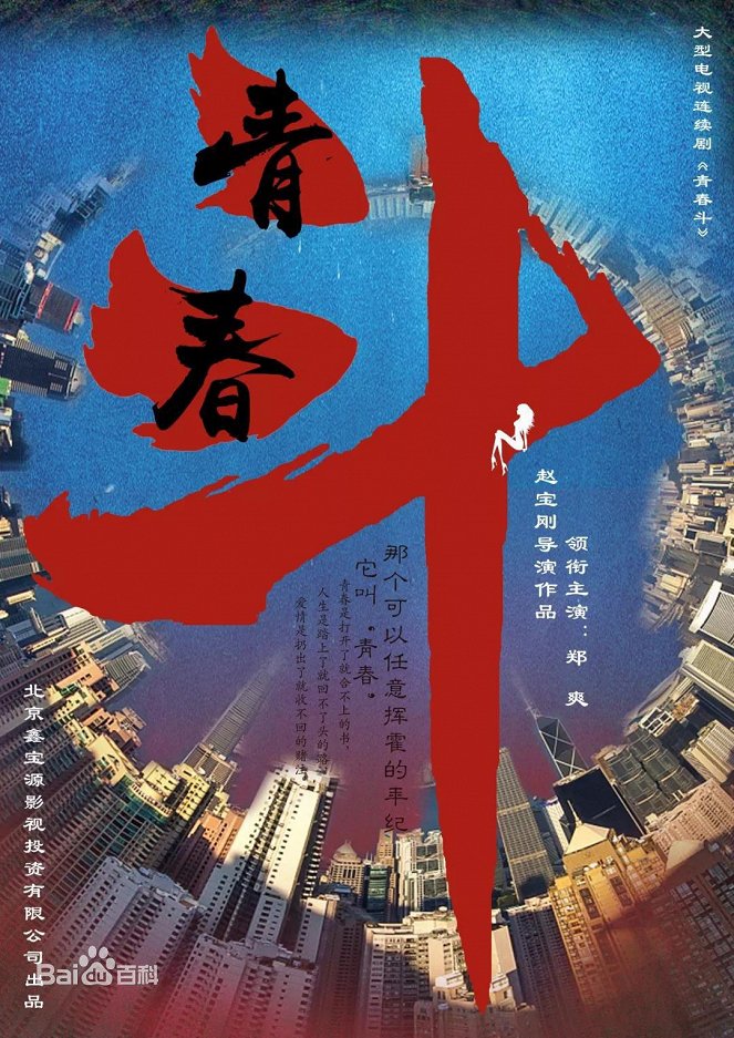 Qing chun dou - Plakáty