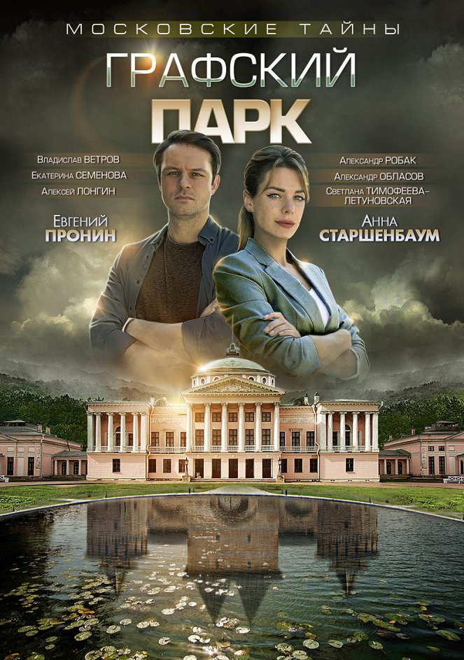Moskovskije tajny. Grafskij park - Plakáty