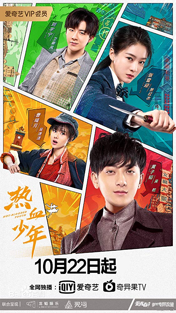 Re Xue Shao Nian - Posters