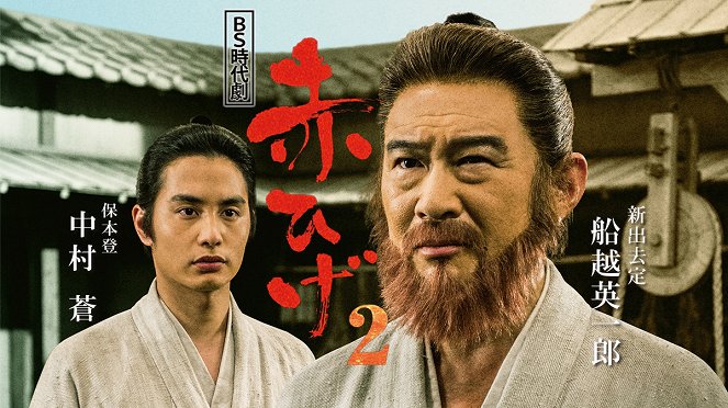 Akahige - Akahige - Season 2 - Plakáty