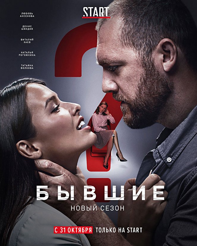 Byvšije - Season 2 - Plakate
