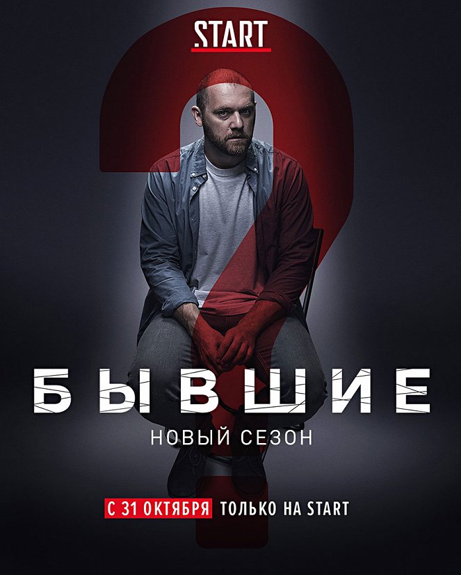 Byvšije - Season 2 - Plakáty