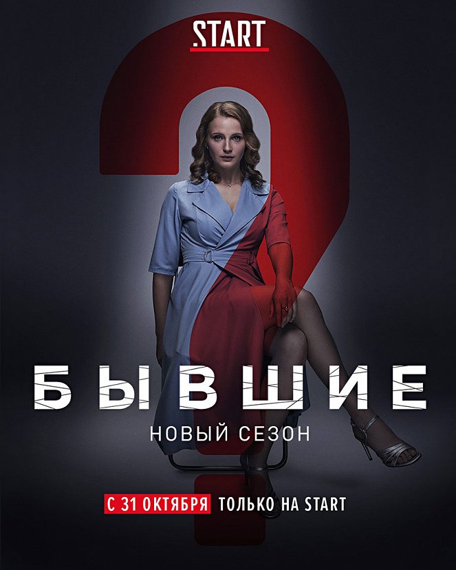 Byvšije - Season 2 - Posters