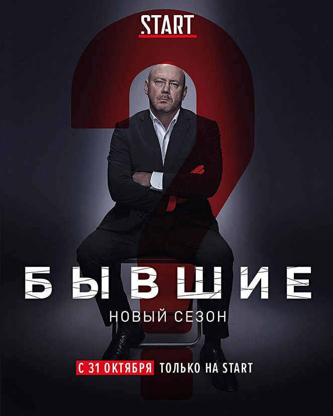 Byvšije - Season 2 - Plakate