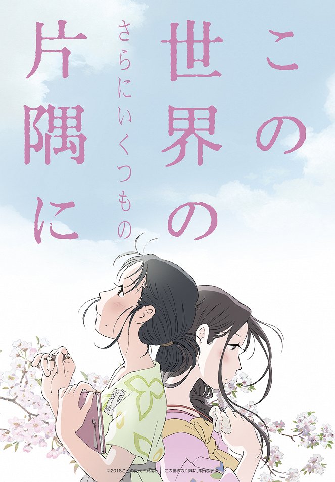 Kono sekai no (sara ni ikucumo no) katasumi ni - Posters