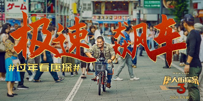Detective Chinatown 3 - Plakáty