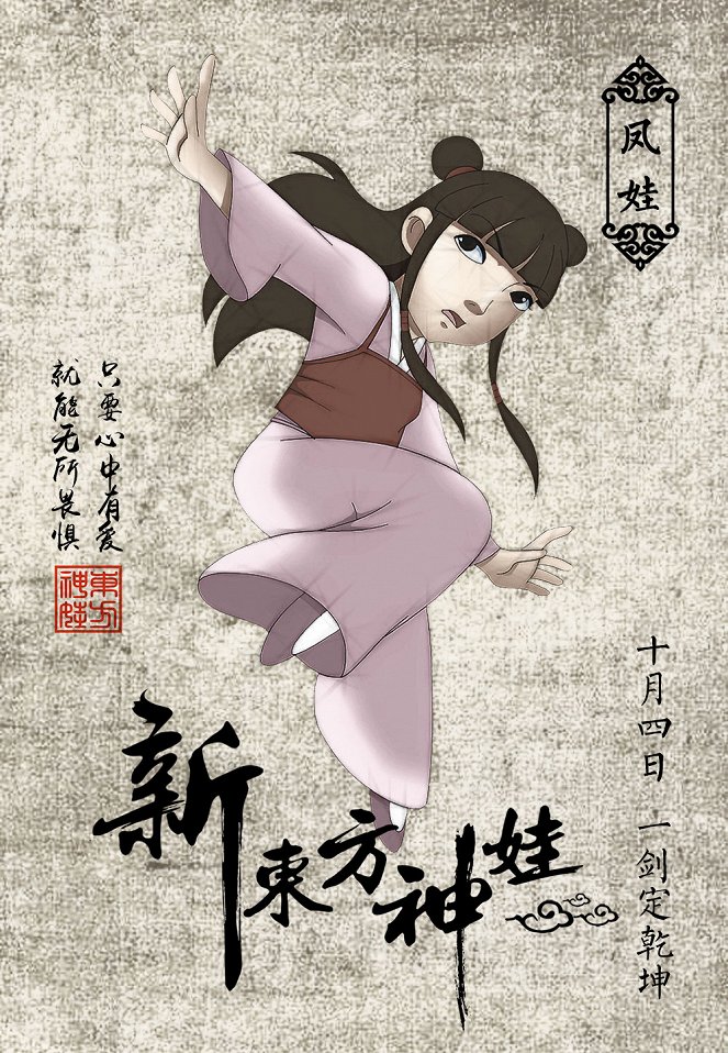 Xin dong fang shen wa - Plakáty