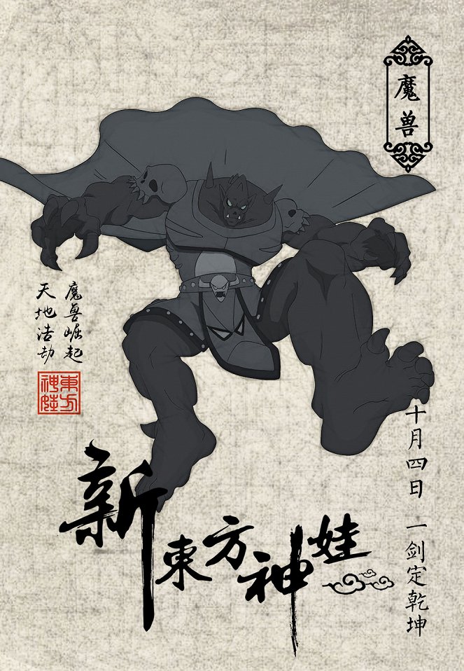 Xin dong fang shen wa - Posters