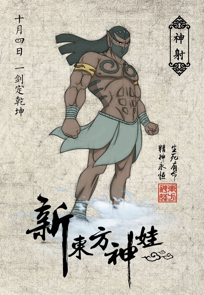 Xin dong fang shen wa - Plakate