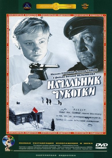 Načalnik Čukotki - Plakáty