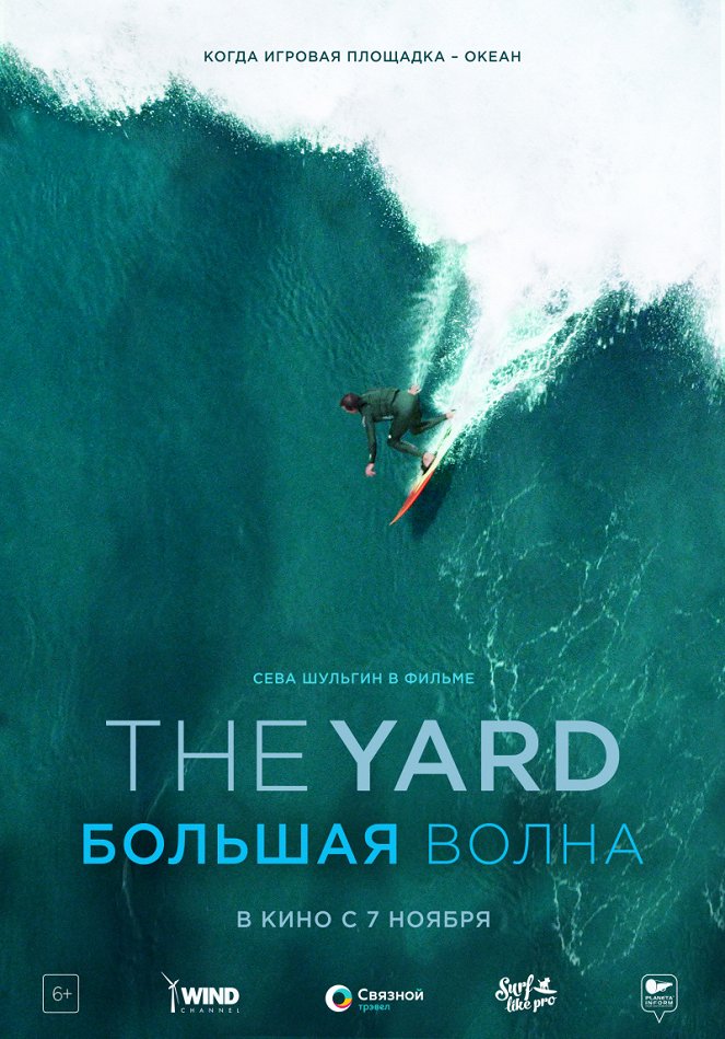 The Yard. Большая волна - Plakátok