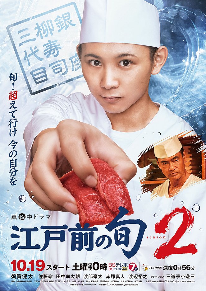 Edo Mae no Shun - Season 2 - Posters