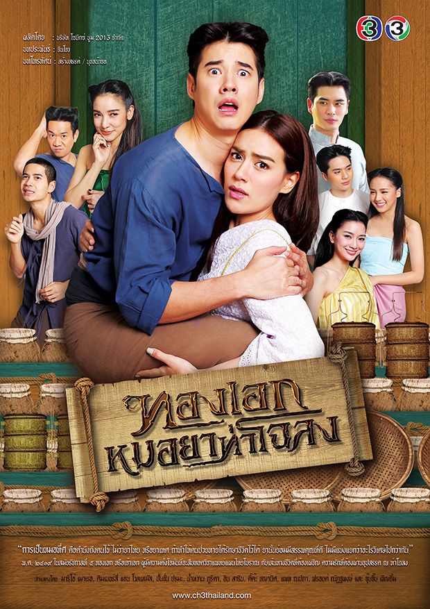 Thong Ake Mor Yah Tah Chaloang - Plakáty