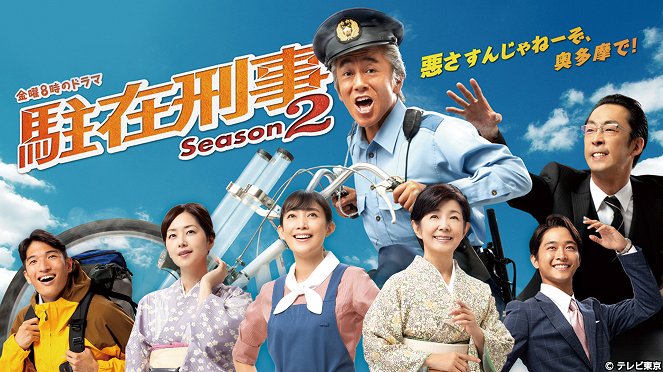 Chuzai keiji - Chuzai keiji - Season 2 - Posters