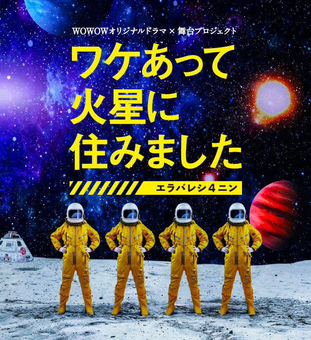 Wakeatte Kasei ni sumimašita: Erabareši 4-nin - Plakátok
