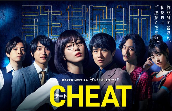 Cheat: Sagiši no minasan, gočúi kudasai - Plakate