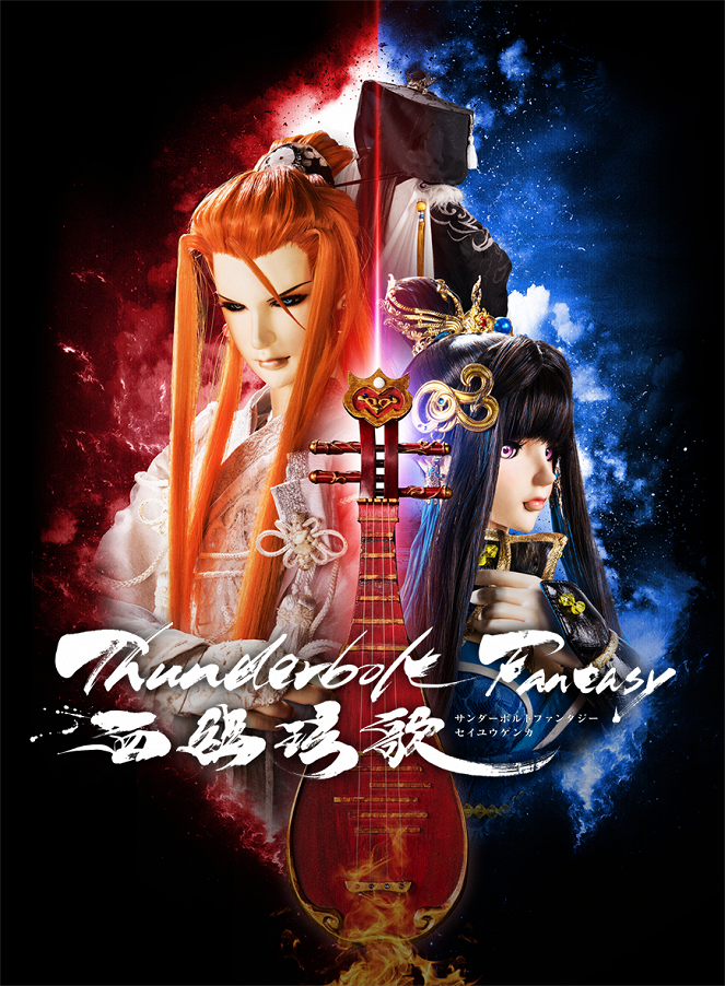 Thunderbolt Fantasy: Bewitching Melody of the West - Posters