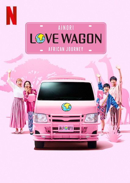 Ainori Love Wagon: African Journey - Carteles