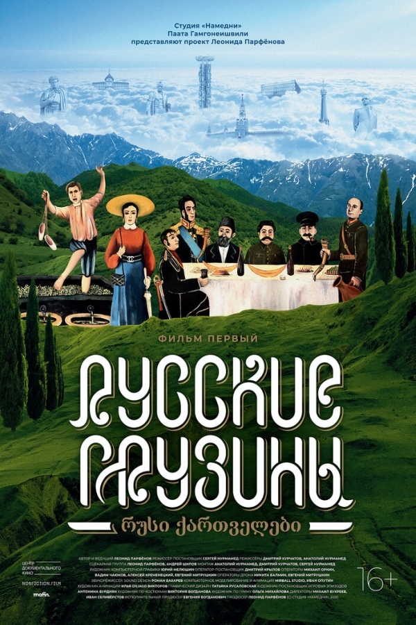 Russkie gruziny. Film pervyy - Posters